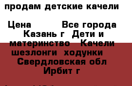 продам детские качели › Цена ­ 800 - Все города, Казань г. Дети и материнство » Качели, шезлонги, ходунки   . Свердловская обл.,Ирбит г.